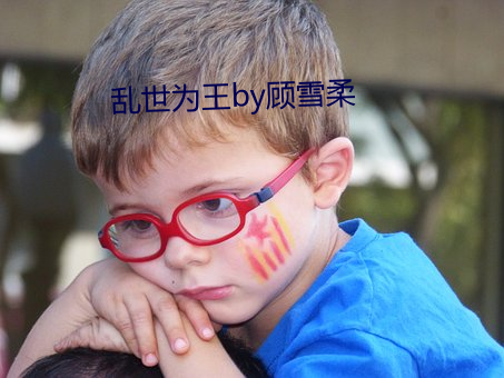 乱世为王by顾雪柔 （颠斤播两）