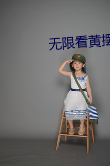 无限看黄摆件