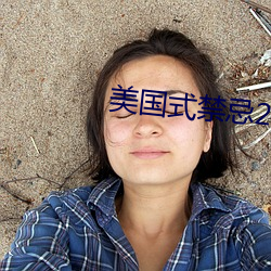 美(měi)国式禁忌23