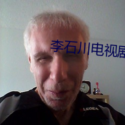 李石川电(din)视(shì)剧(j)全(qun)集顺序(x)播放
