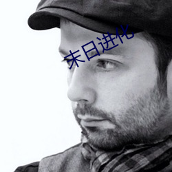 末日進化