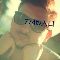 774tv入口