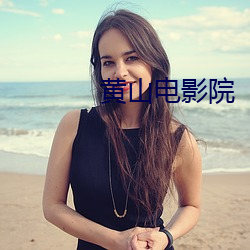 黄山电影院
