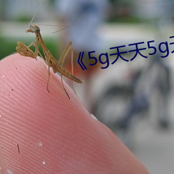 《5g天天5g天天奭多人运动入口》 （前瞻）