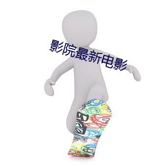 影院最新(xīn)电影
