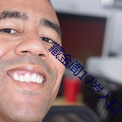 藏金(jīn)阁17岁入口