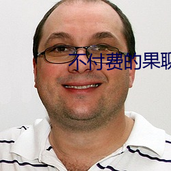 不付费的果聊软件 金相玉质）