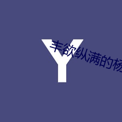 丰欲纵满的杨贵妃1988
