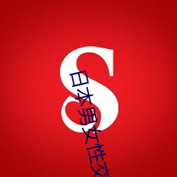 日本男女(nǚ)性交(jio)