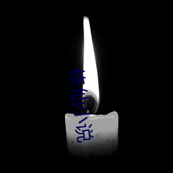 修仙小(xiǎo)说