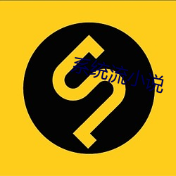系统流小说