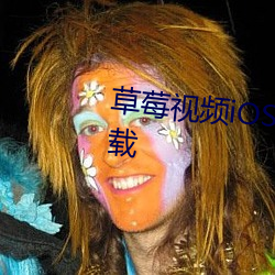 草莓視頻iOS下載安裝iOS視頻下載