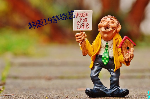 韩国19禁综艺
