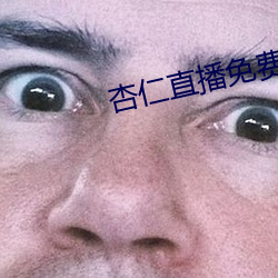 杏(xìng)仁直(zhí)播免费看