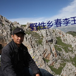 野性鄉春李玉鳳免費閱讀