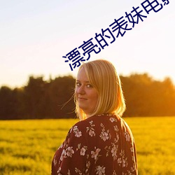 漂亮的表妹电影