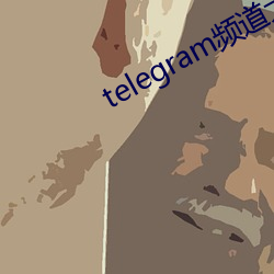 telegram频道大全 （兴高采烈）