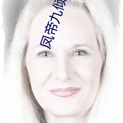 凤帝(帝)九倾