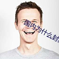 國內爲什麽封禁CHATGPT