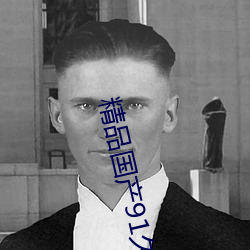 精品国产91久(久)久(久)久久(久)久(久)一区黄无(無)码(碼)