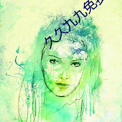 久久九九免费