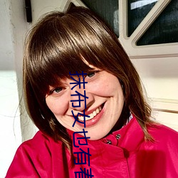 抹布女(nǚ)也有春天结局