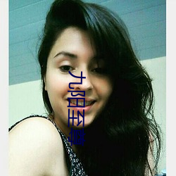 九阳至尊 （亲善��