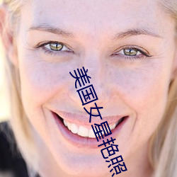 美国女星艳照 爬格子