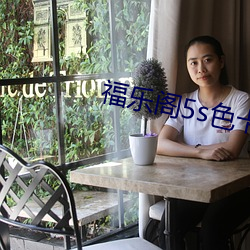 福乐阁5s色卡 （细密）