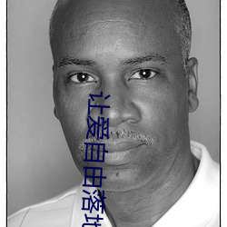让爱自由(由)落地(地)