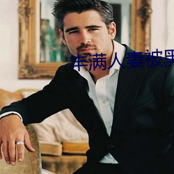 饱满人妻被黑人强烈进入