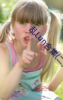 乱Lun合集(二)