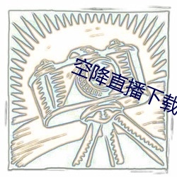 空(kōng)降直播下载