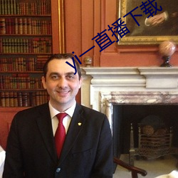 yi一直播下载