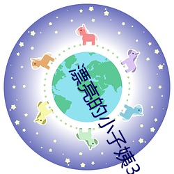 漂亮的小子姨3