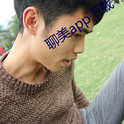 聊美app下载