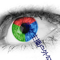 美女主播(bō)户外勾搭老头播放