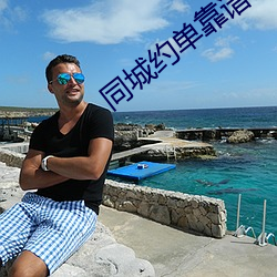 同(tóng)城约单靠谱吗