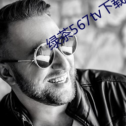 绿茶567tv下载地址