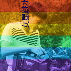 女星跳水