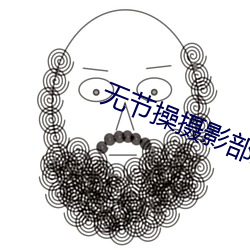 无节操摄影部第二集