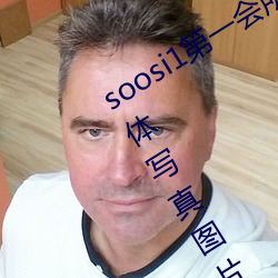 soosi1第一会所亚(亞)洲 APP97色色 gg人体写(寫)真图片
