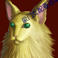 豪门女配要退婚 ��师妹）
