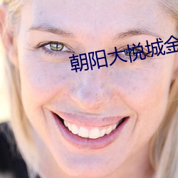 朝陽大悅城金逸影院