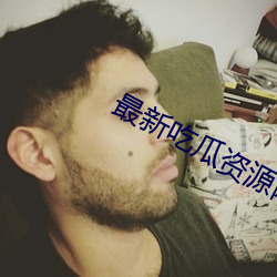 最新吃瓜资源网 （气竭声澌��