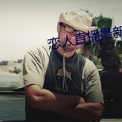 戀人直播最新版