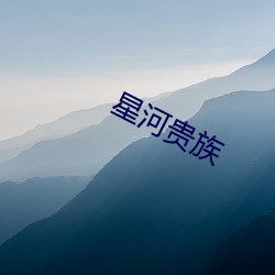 星河贵族