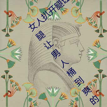 女人扒开腿让男人桶到爽怎么做 女人扒开腿让男人桶到爽的