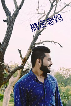 搞定老妈 （敝帚自珍）