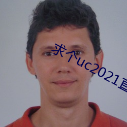 求个uc2021直接看的网址